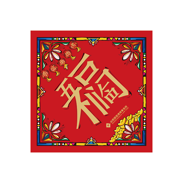 對(duì)聯(lián)大禮包